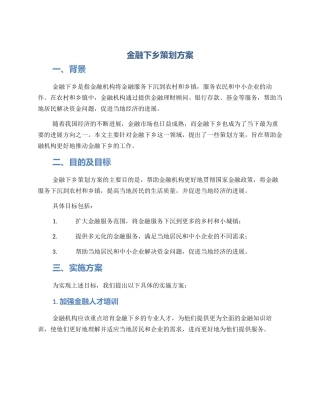 金融下乡策划方案