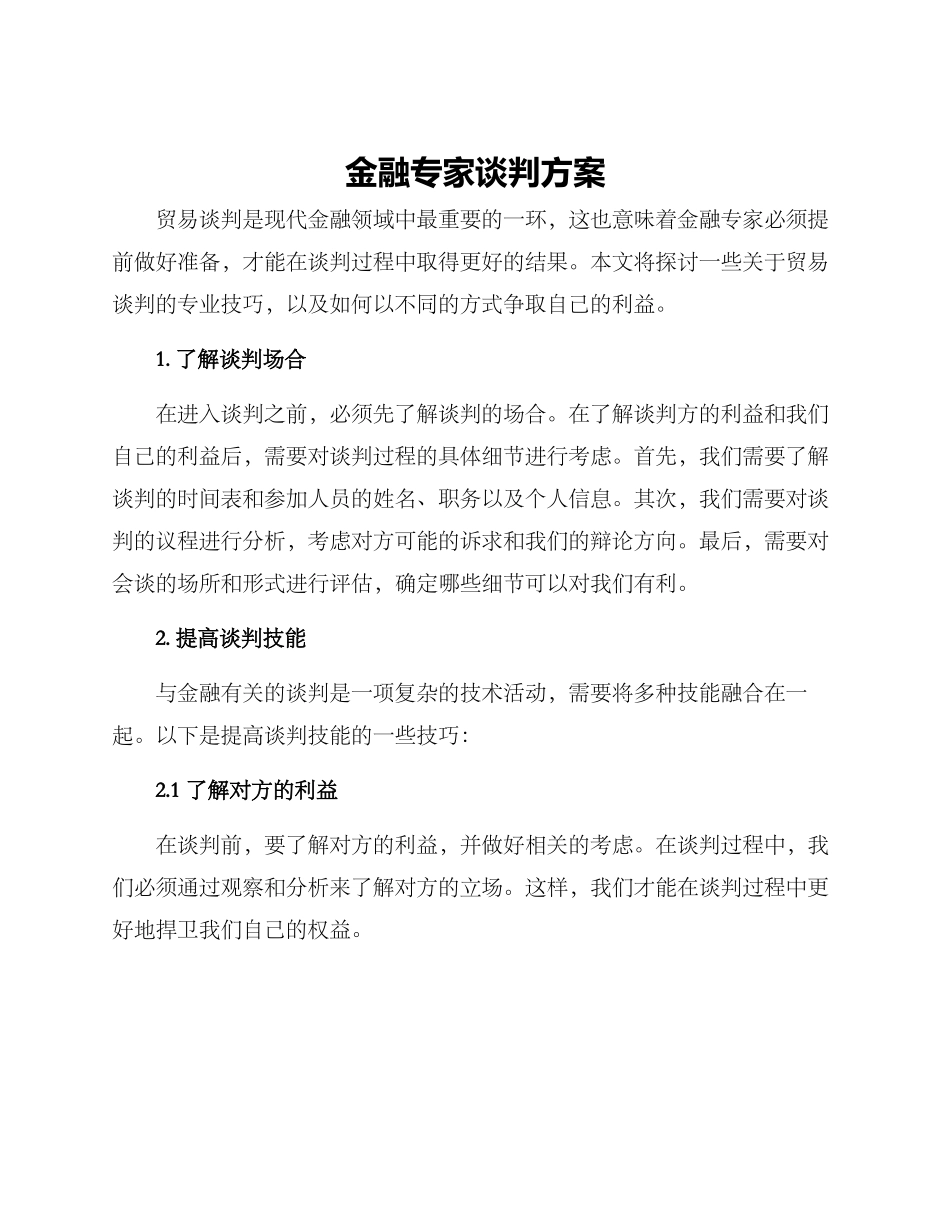 金融专家谈判方案_第1页