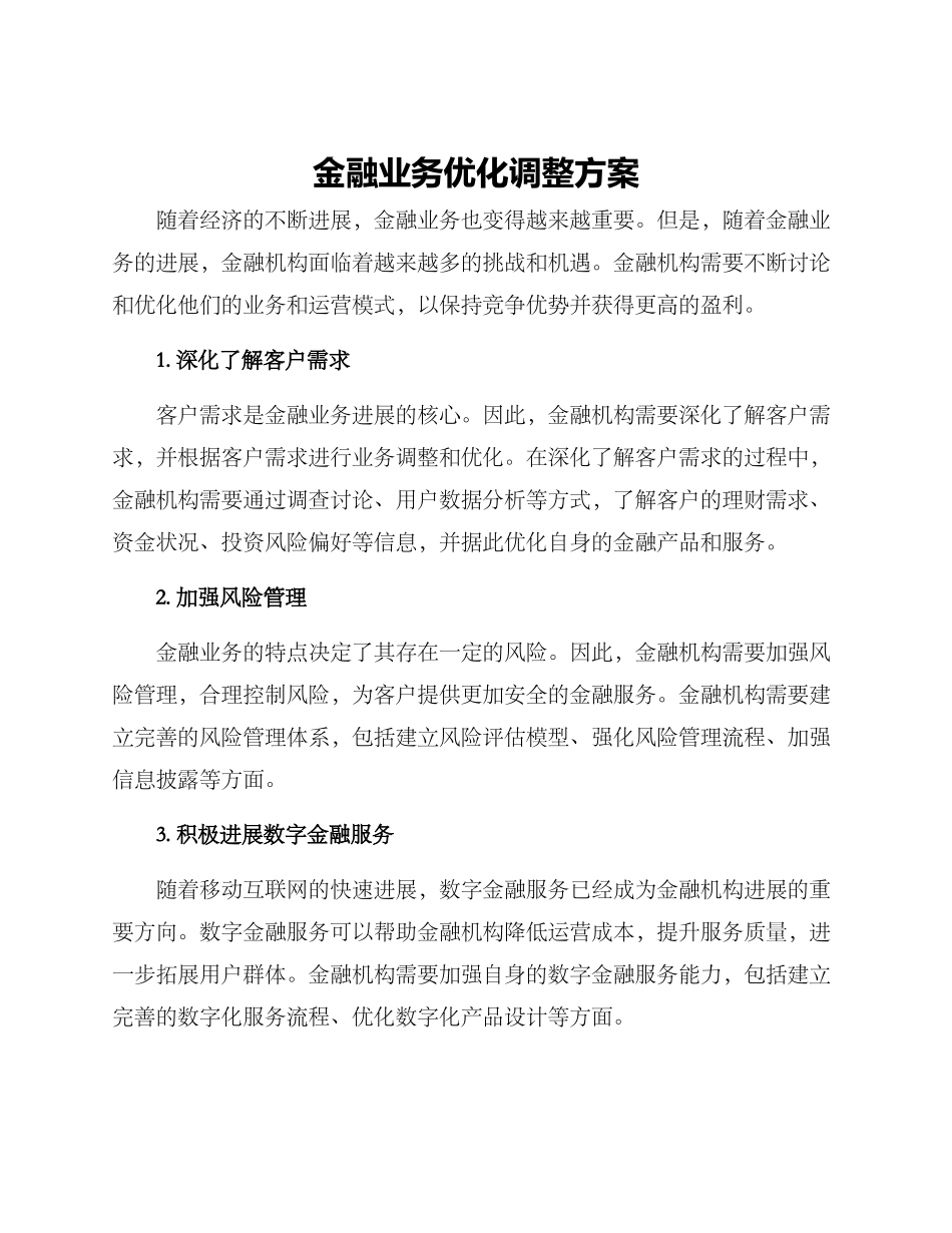 金融业务优化调整方案_第1页
