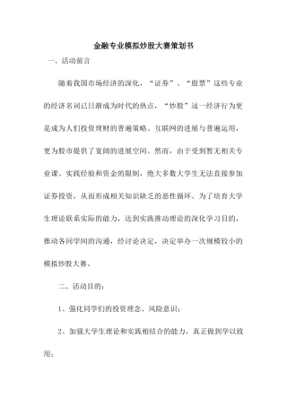 金融专业模拟炒股大赛策划书