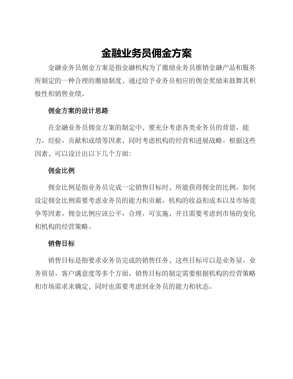 金融业务员佣金方案_第1页
