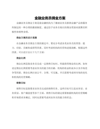 金融业务员佣金方案