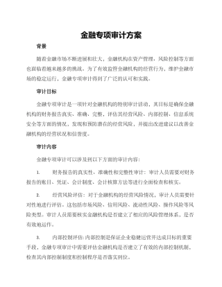 金融专项审计方案
