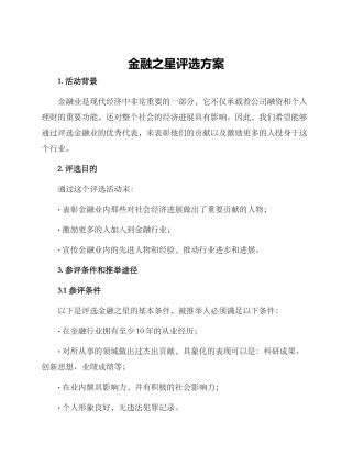 金融之星评选方案