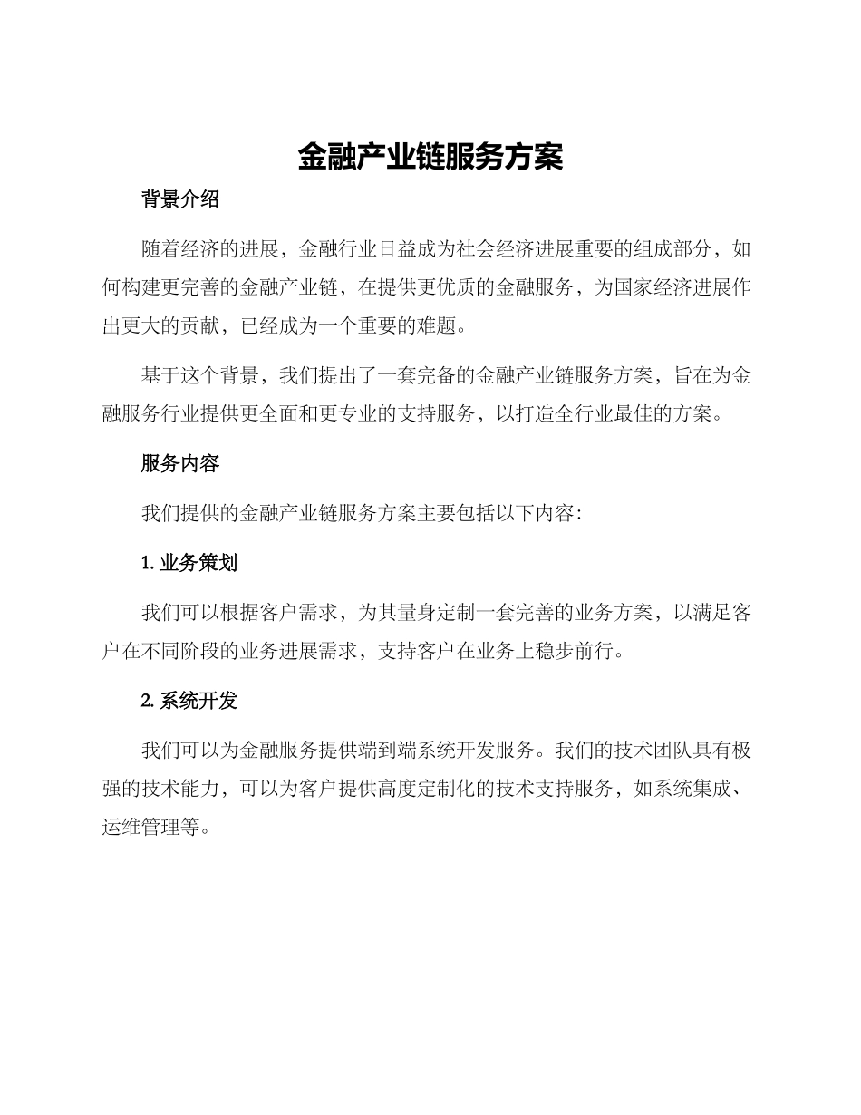 金融产业链服务方案_第1页