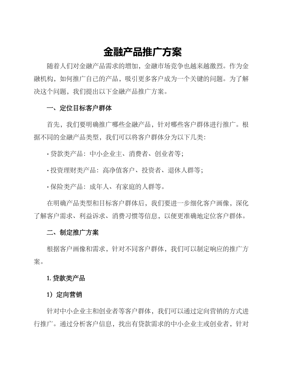 金融产品推广方案_第1页