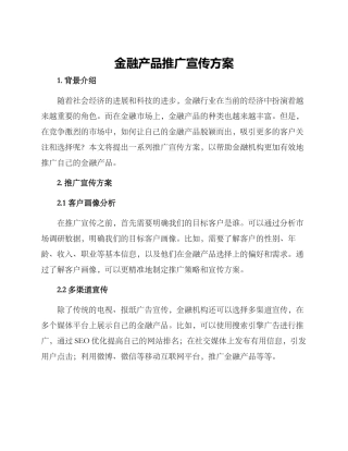 金融产品推广宣传方案