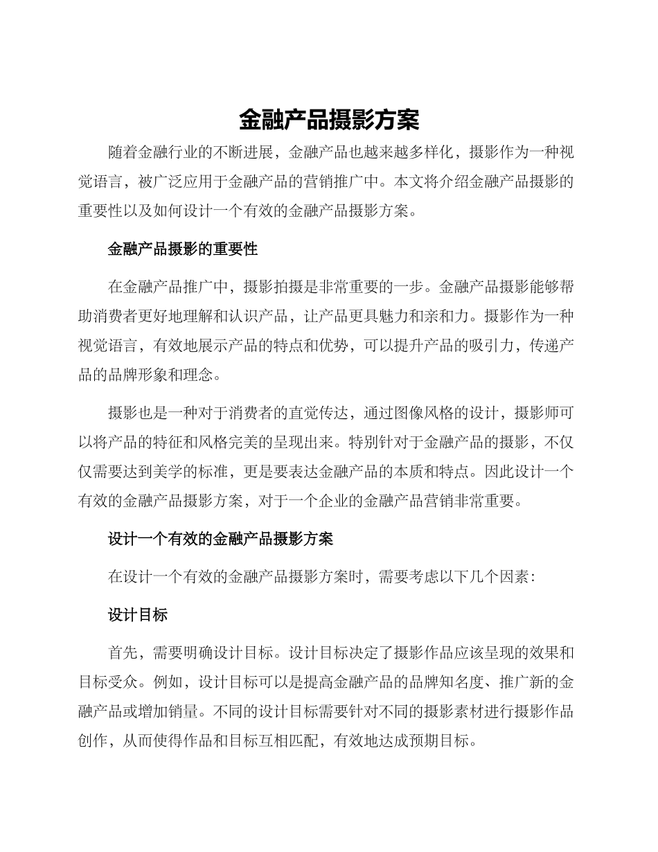 金融产品摄影方案_第1页