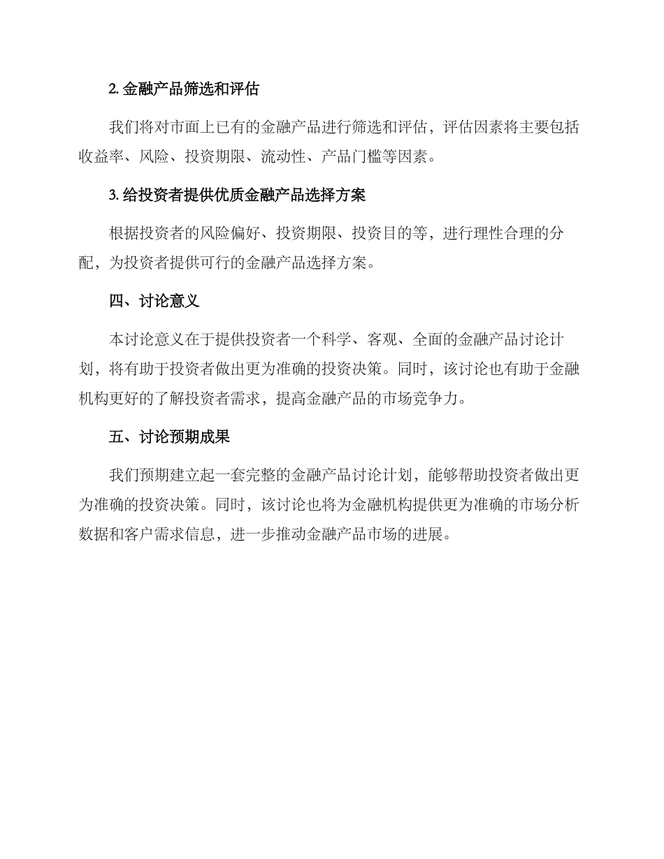 金融产品研究计划方案_第2页