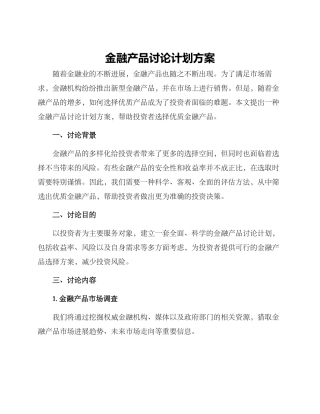 金融产品研究计划方案