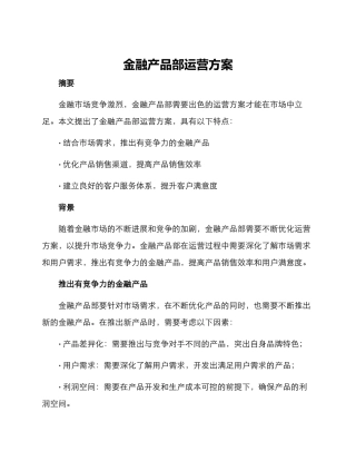 金融产品部运营方案