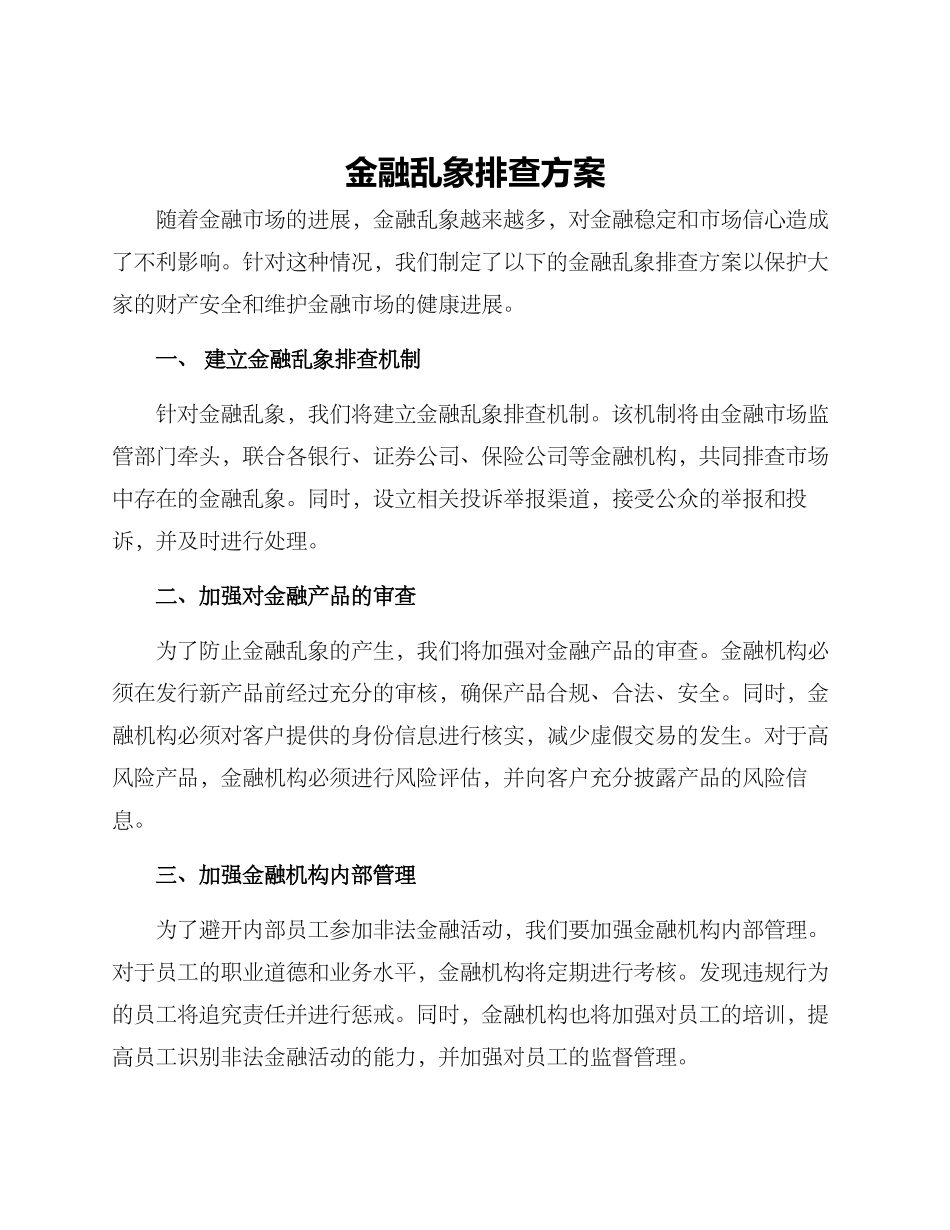 金融乱象排查方案_第1页