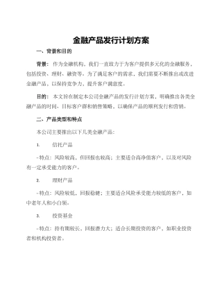 金融产品发行计划方案