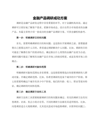 金融产品调研成功方案