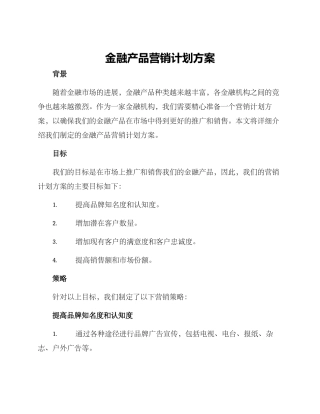 金融产品营销计划方案