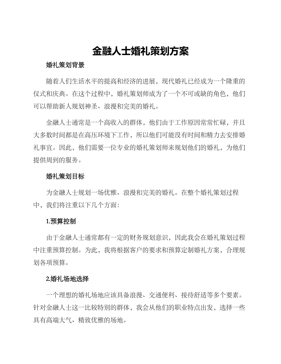 金融人士婚礼策划方案_第1页