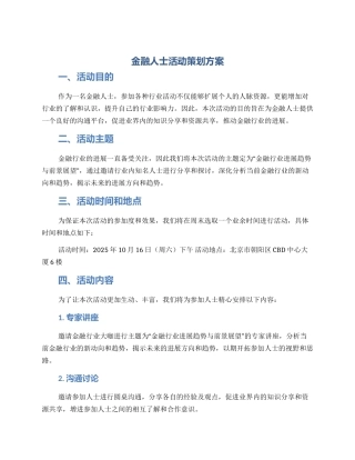 金融人士活动策划方案