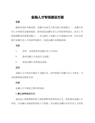 金融人才专场建设方案