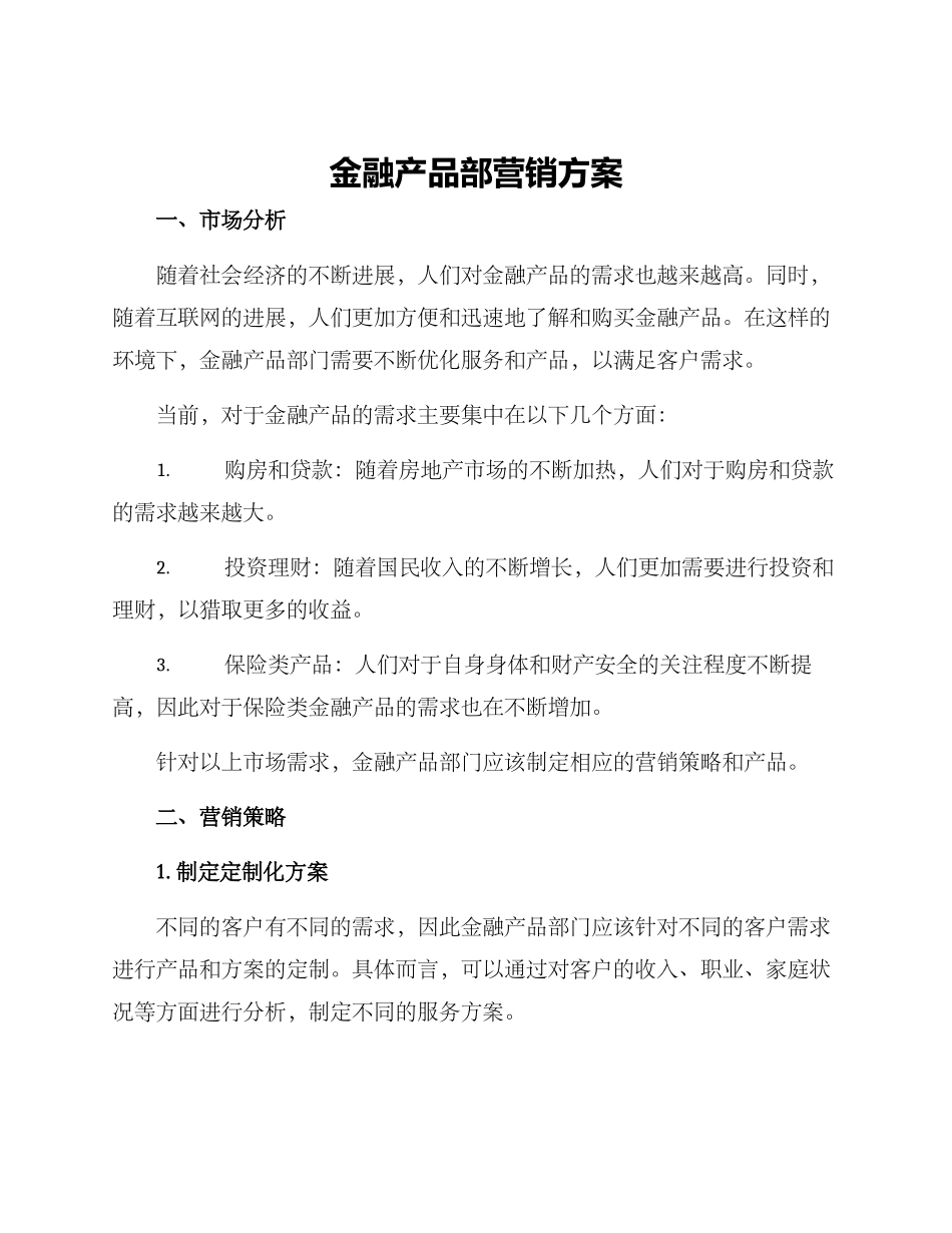 金融产品部营销方案_第1页