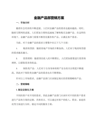 金融产品部营销方案