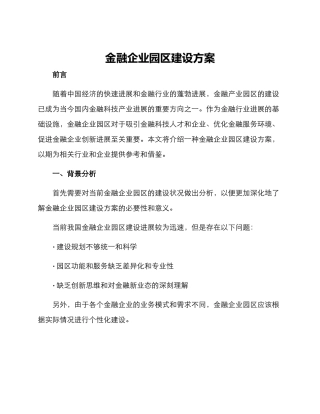 金融企业园区建设方案