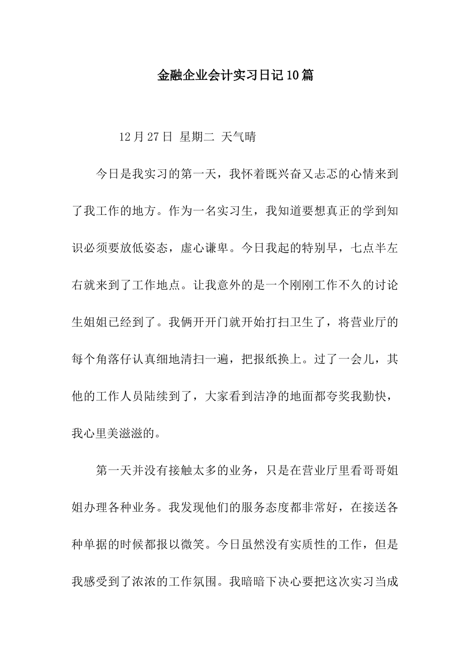 金融企业会计实习日记10篇_第1页