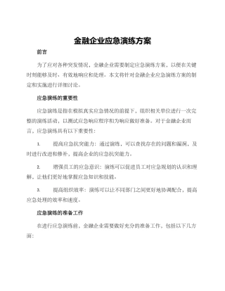 金融企业应急演练方案