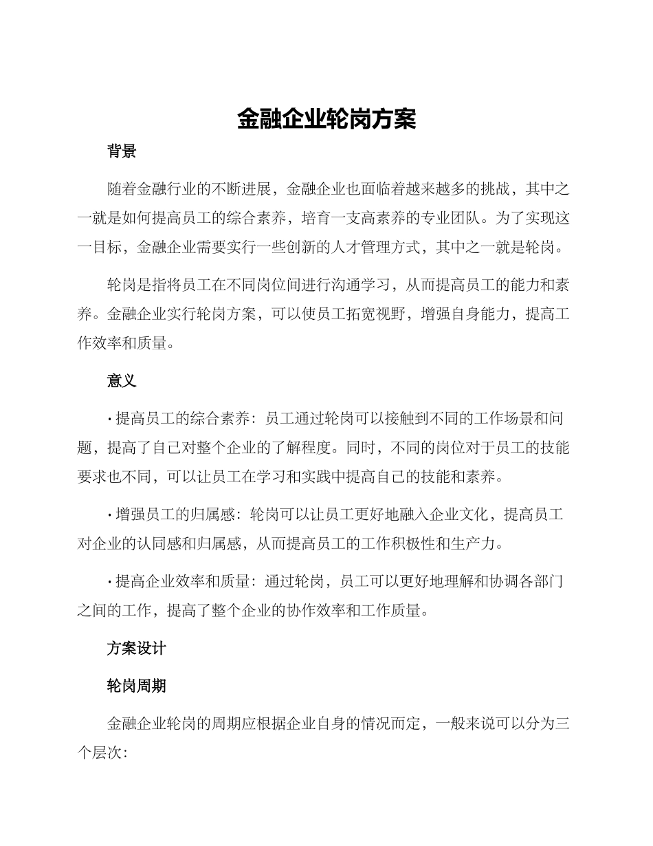 金融企业轮岗方案_第1页