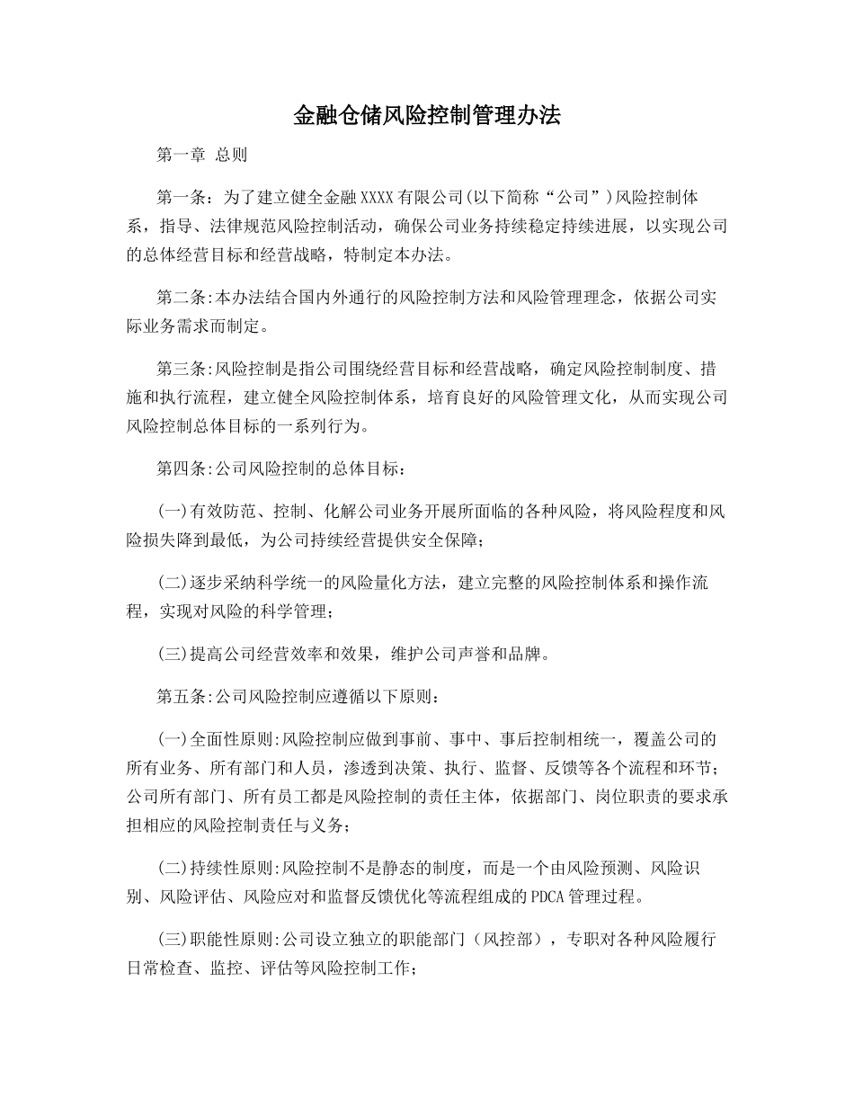 金融仓储风险控制管理办法_第1页