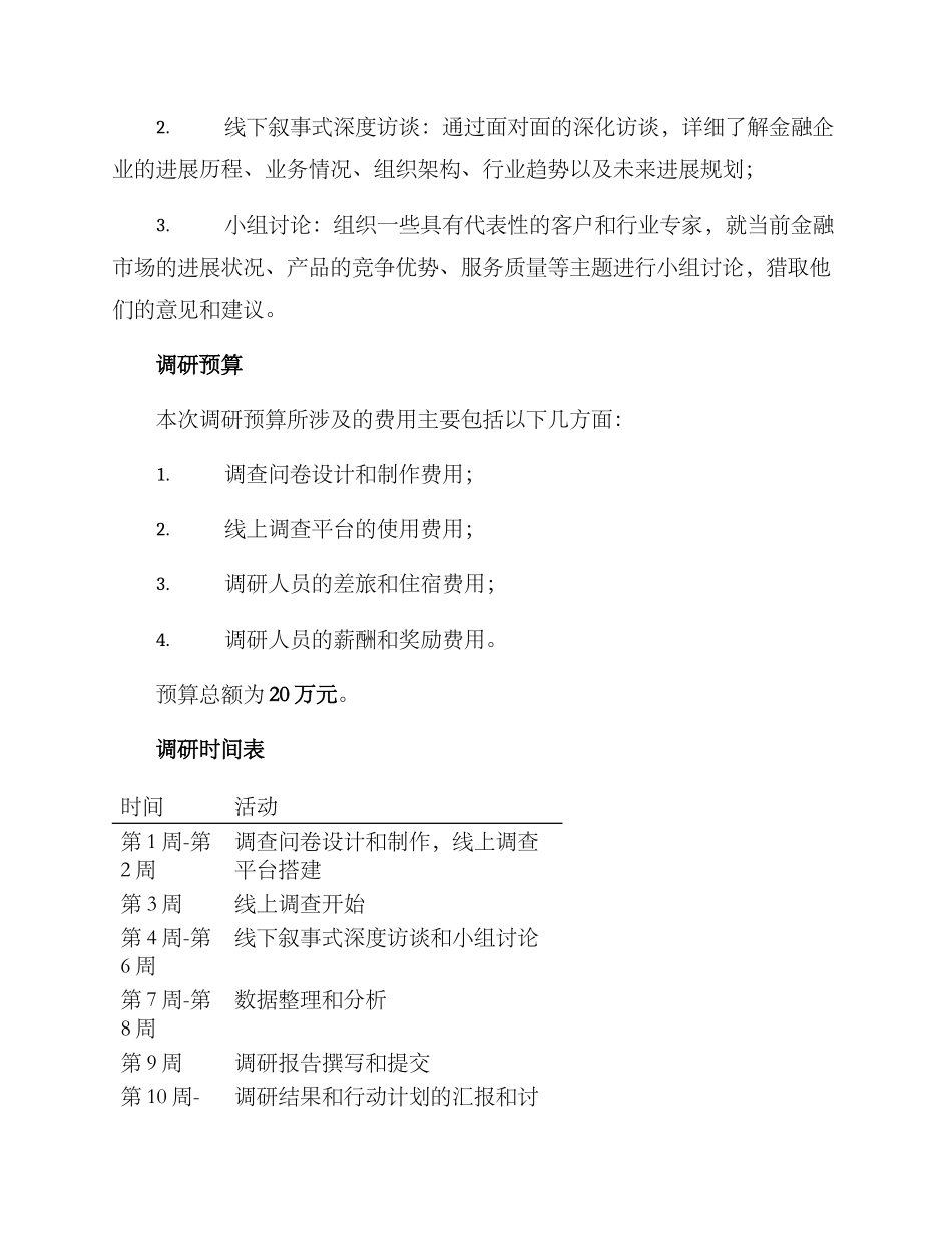 金融企业调研方案_第2页