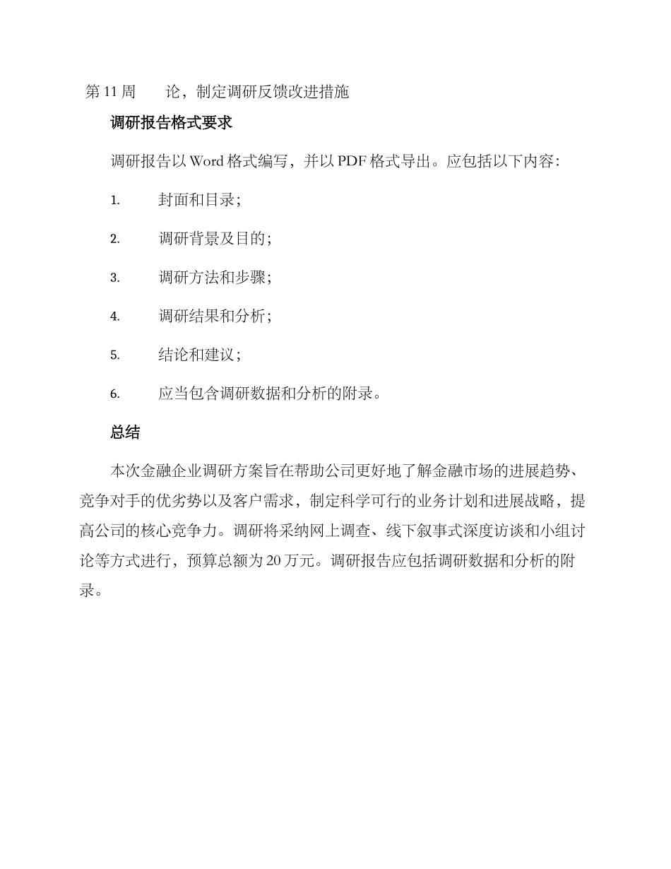 金融企业调研方案_第3页