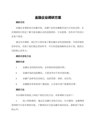 金融企业调研方案
