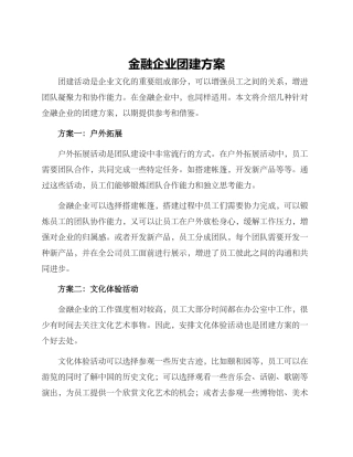 金融企业团建方案