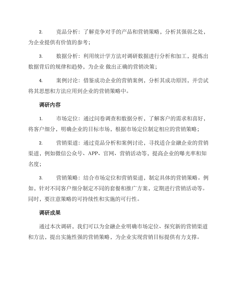 金融企业营销调研方案_第2页