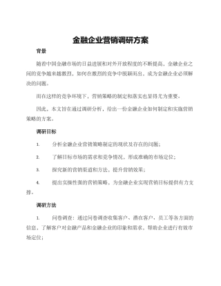 金融企业营销调研方案