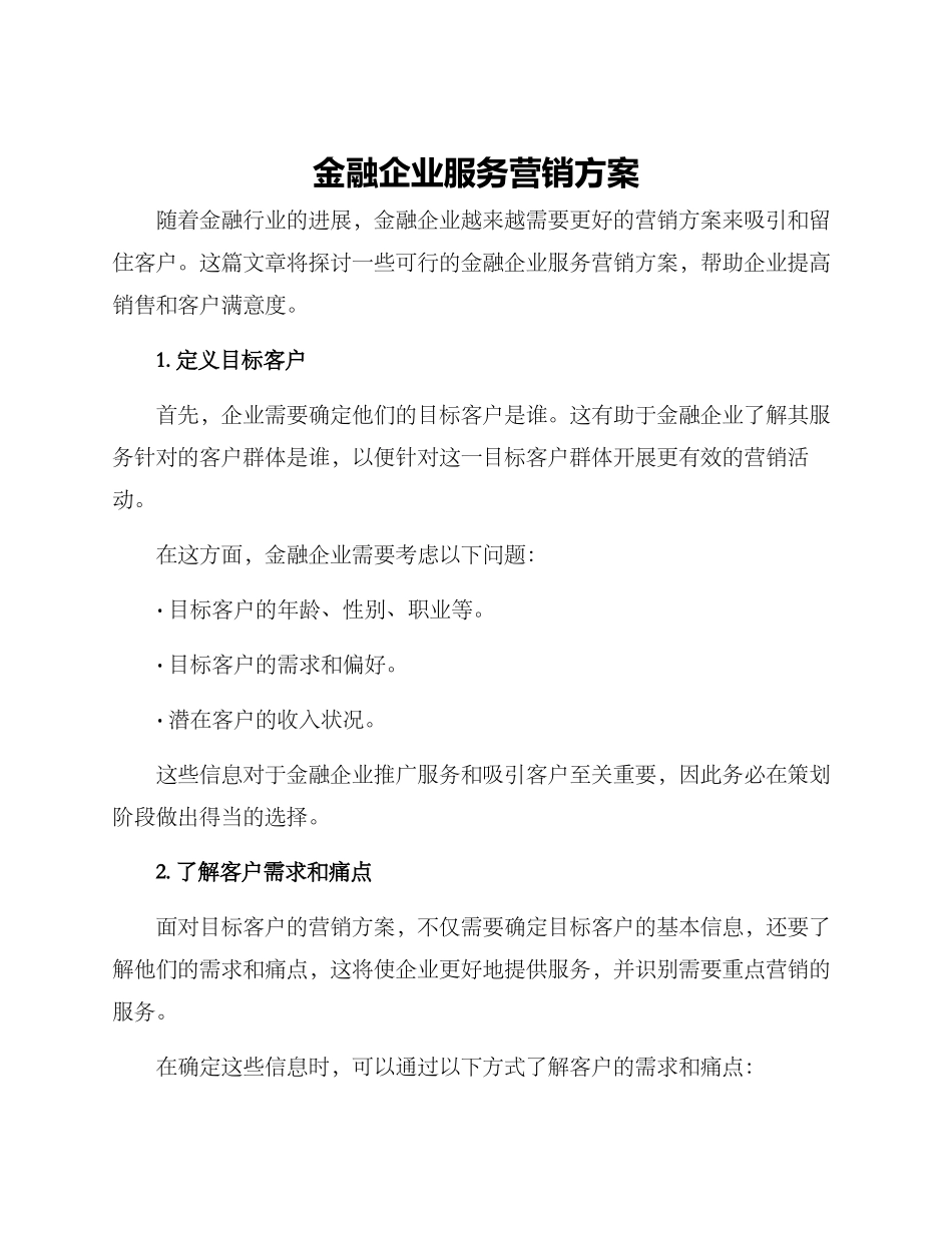 金融企业服务营销方案_第1页