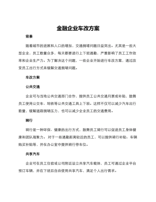 金融企业车改方案