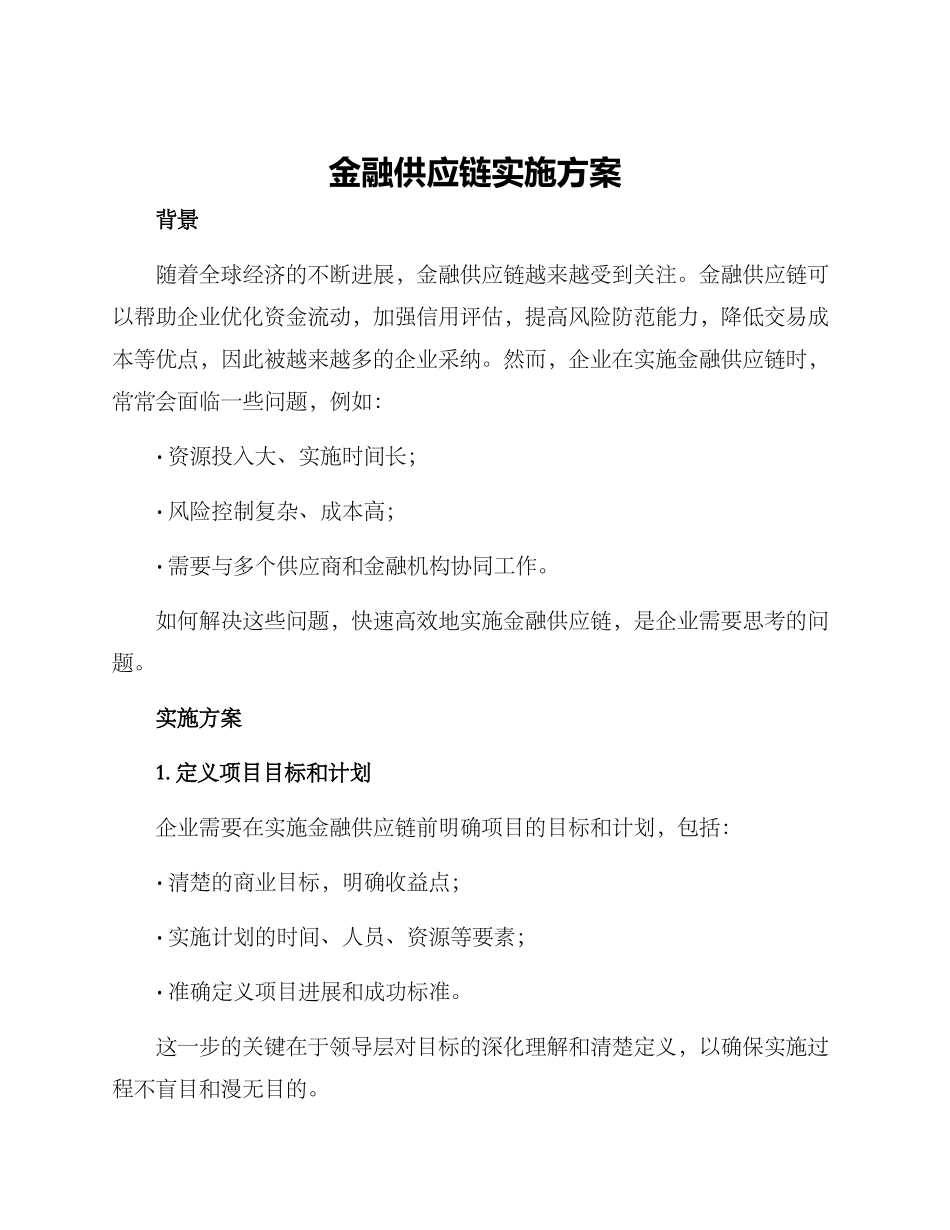 金融供应链实施方案_第1页