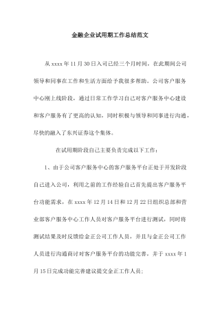 金融企业试用期工作总结范文