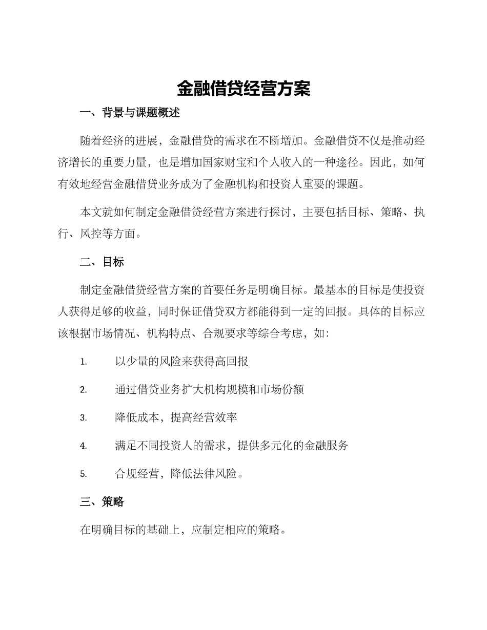 金融借贷经营方案_第1页