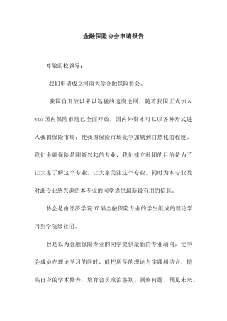 金融保险协会申请报告