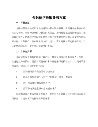 金融信贷推销业务方案
