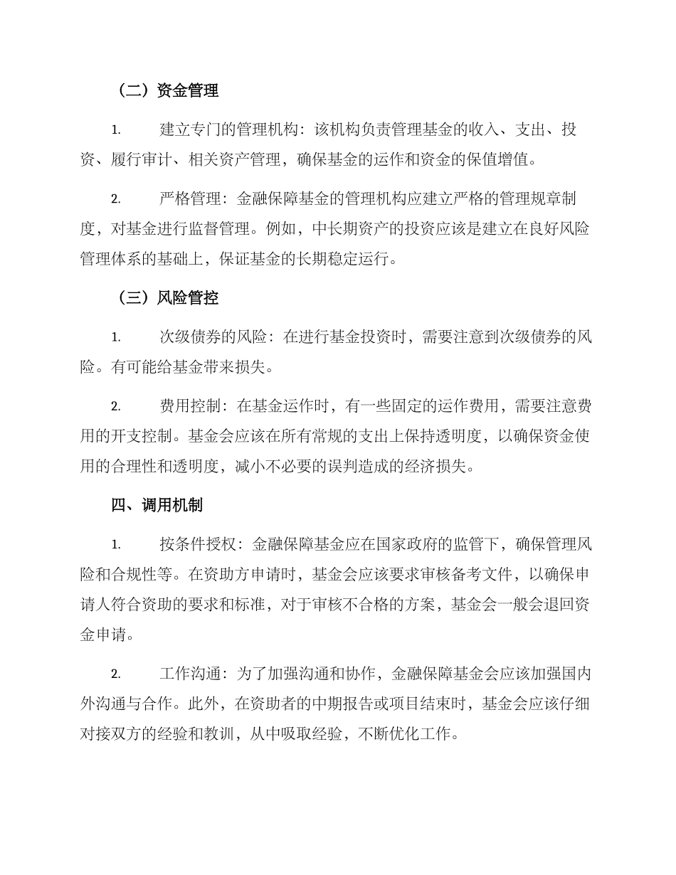 金融保障基金筹集方案_第2页