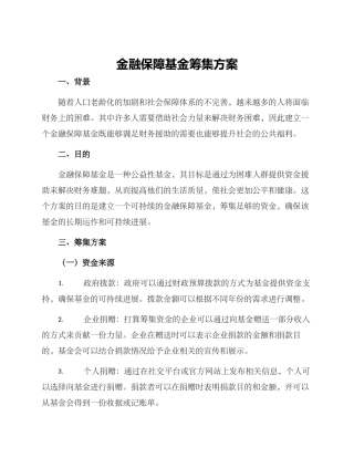 金融保障基金筹集方案
