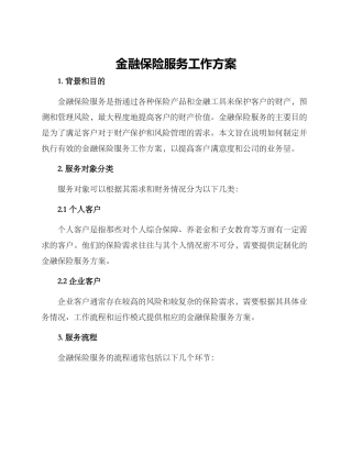 金融保险服务工作方案