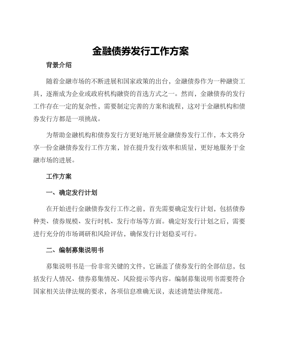 金融债券发行工作方案_第1页
