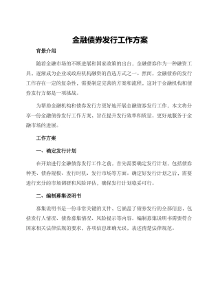 金融债券发行工作方案
