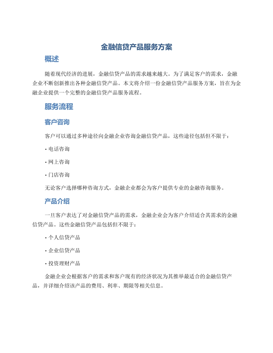 金融信贷产品服务方案_第1页