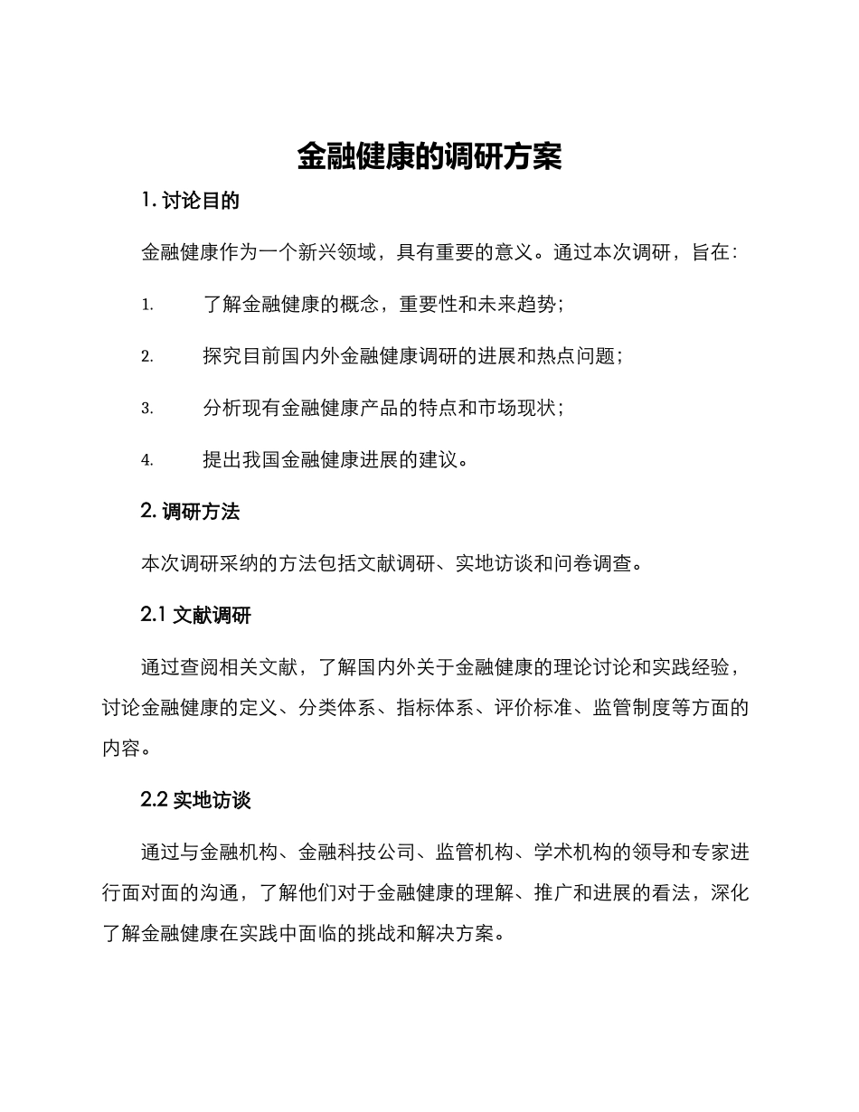 金融健康的调研方案_第1页