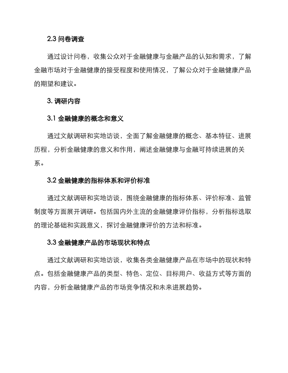 金融健康的调研方案_第2页